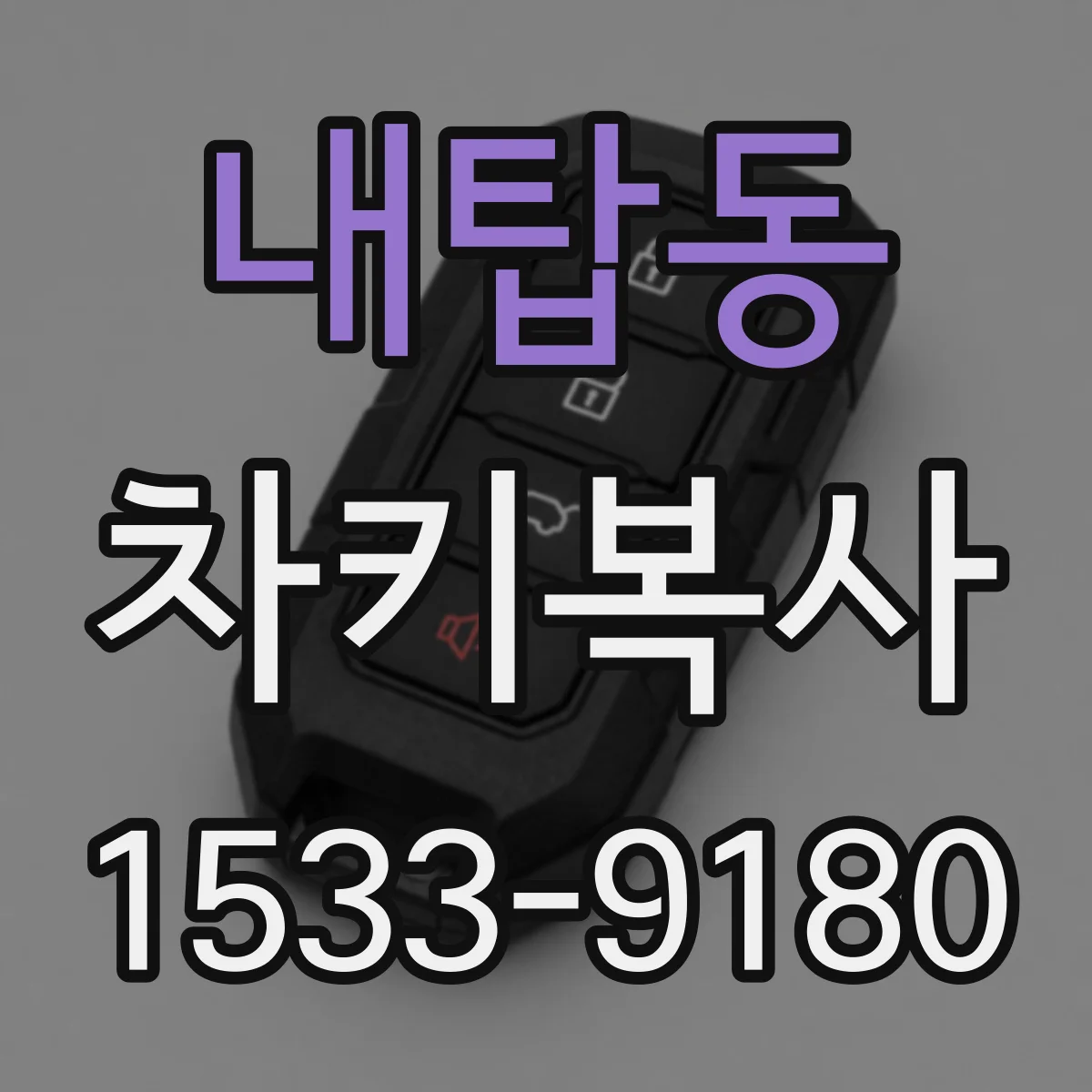 내탑동 차키복사