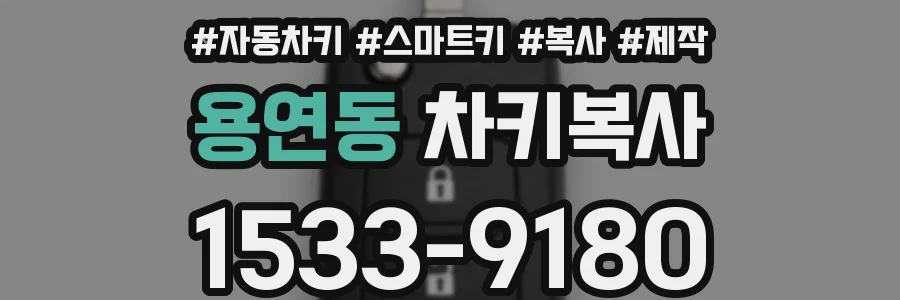 용연동 차키복사