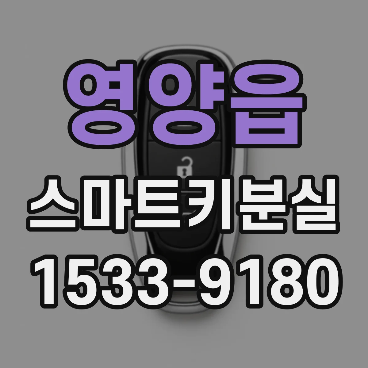 영양읍 스마트키분실