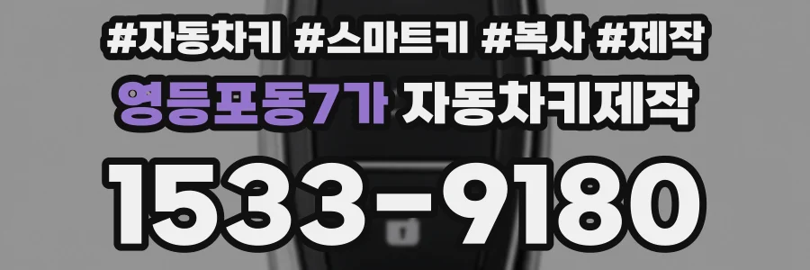 영등포동7가 자동차키제작