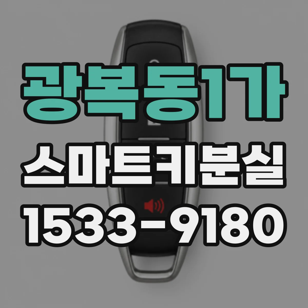 광복동1가 스마트키분실
