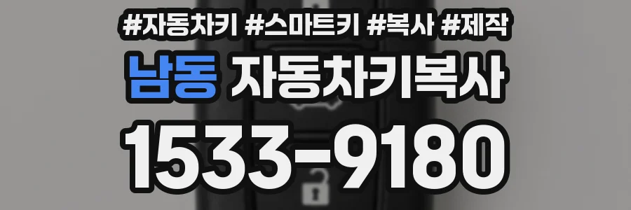 남동 자동차키복사