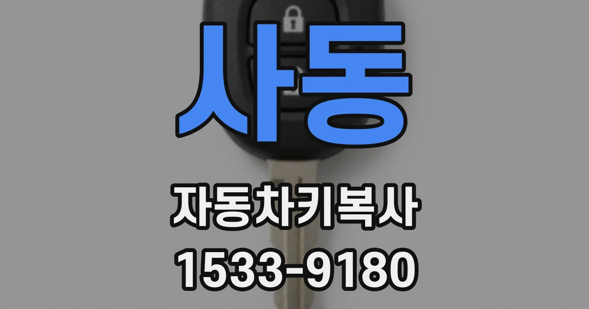 사동 자동차키복사