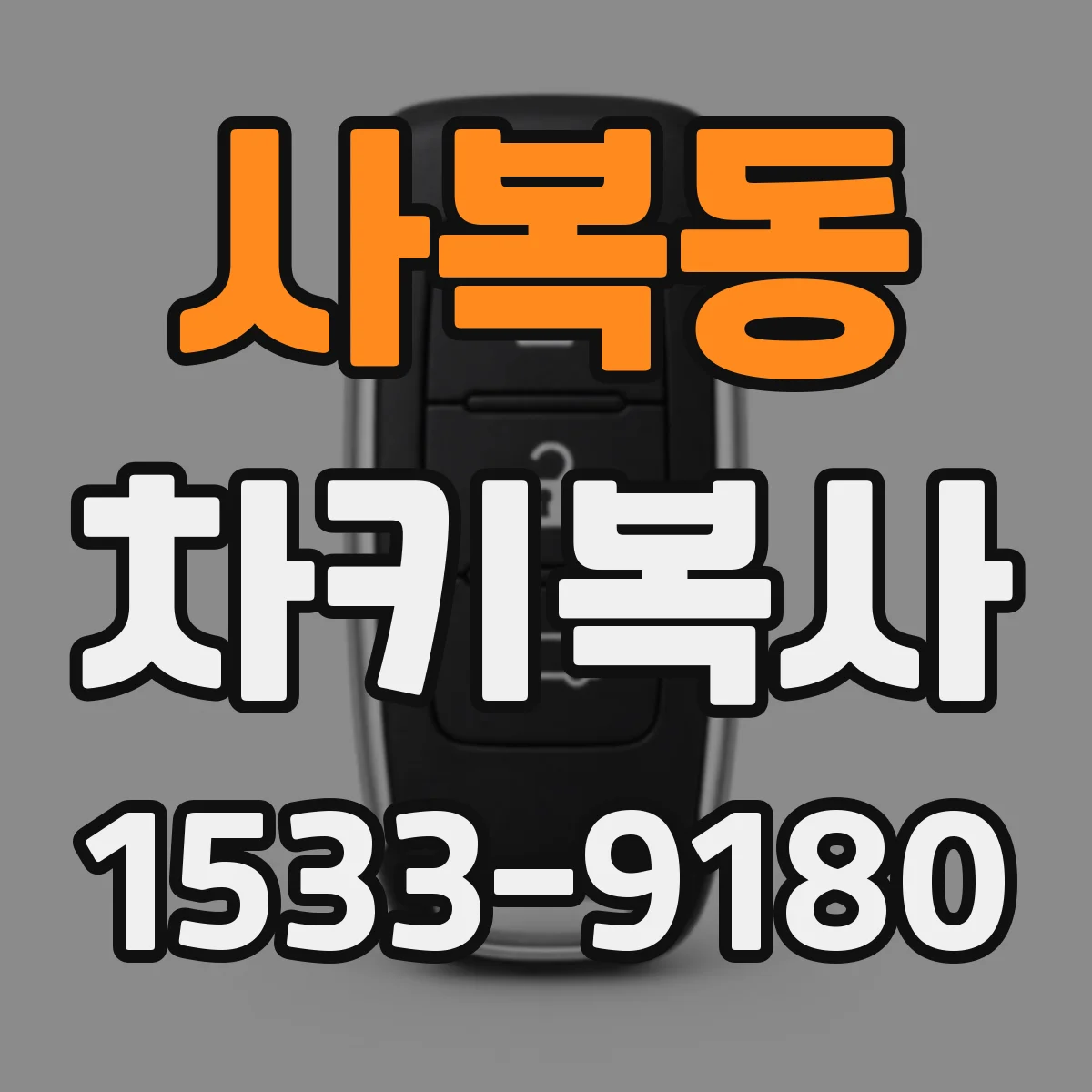 사복동 차키복사