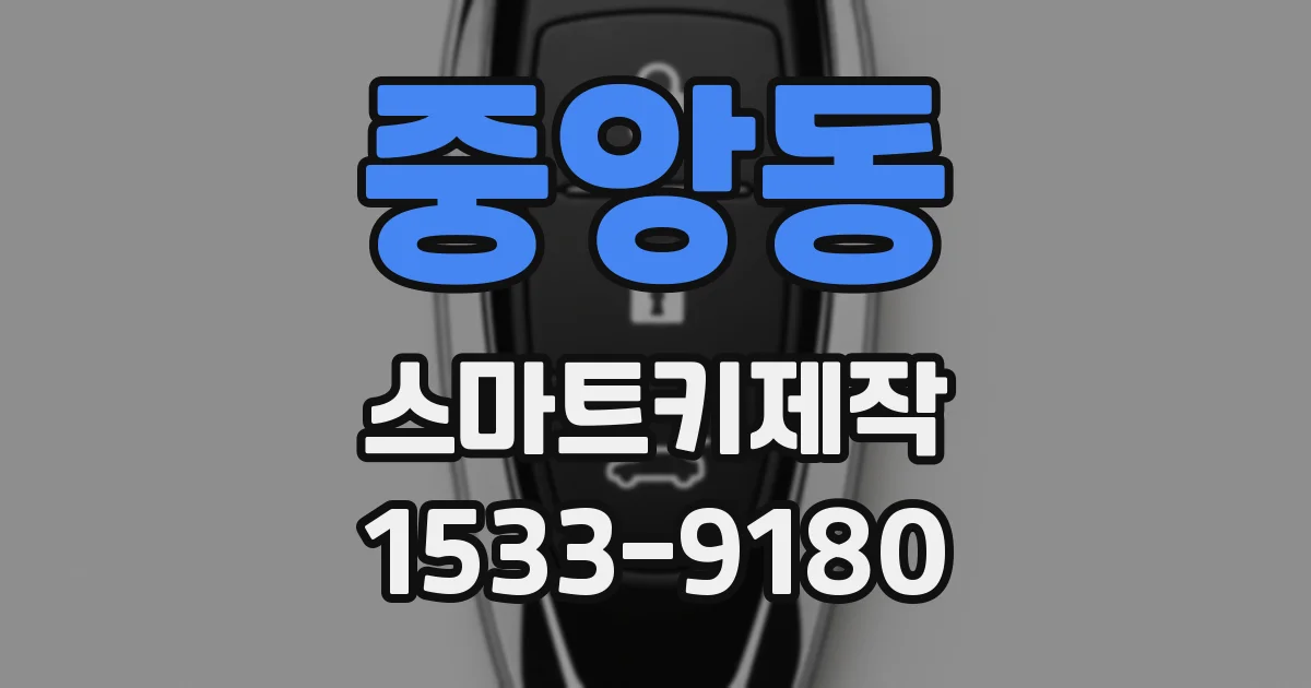중앙동 스마트키제작