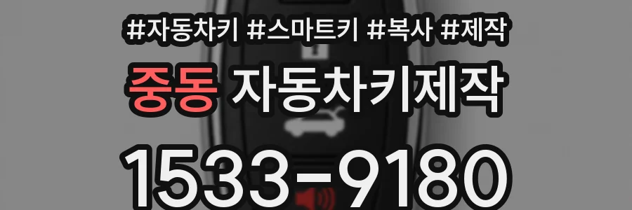 중동 자동차키제작