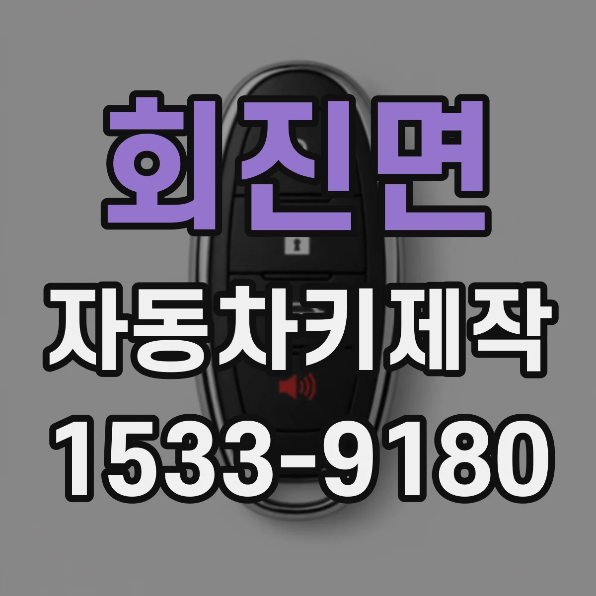회진면 자동차키제작