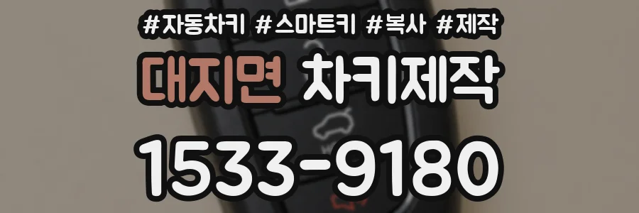 대지면 차키제작