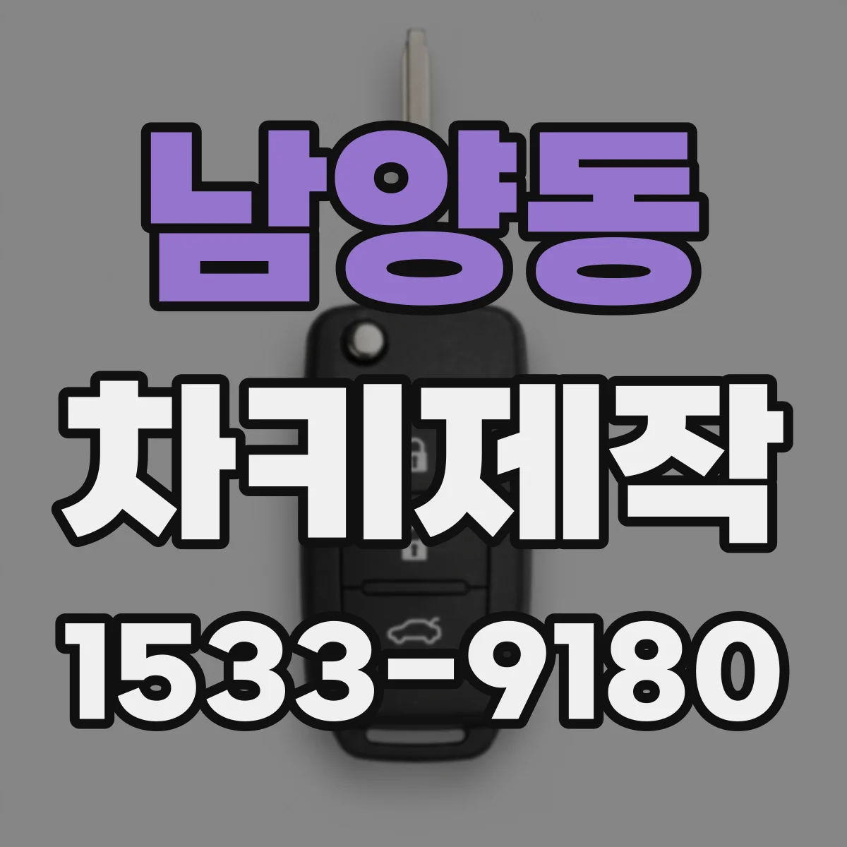남양동 차키제작