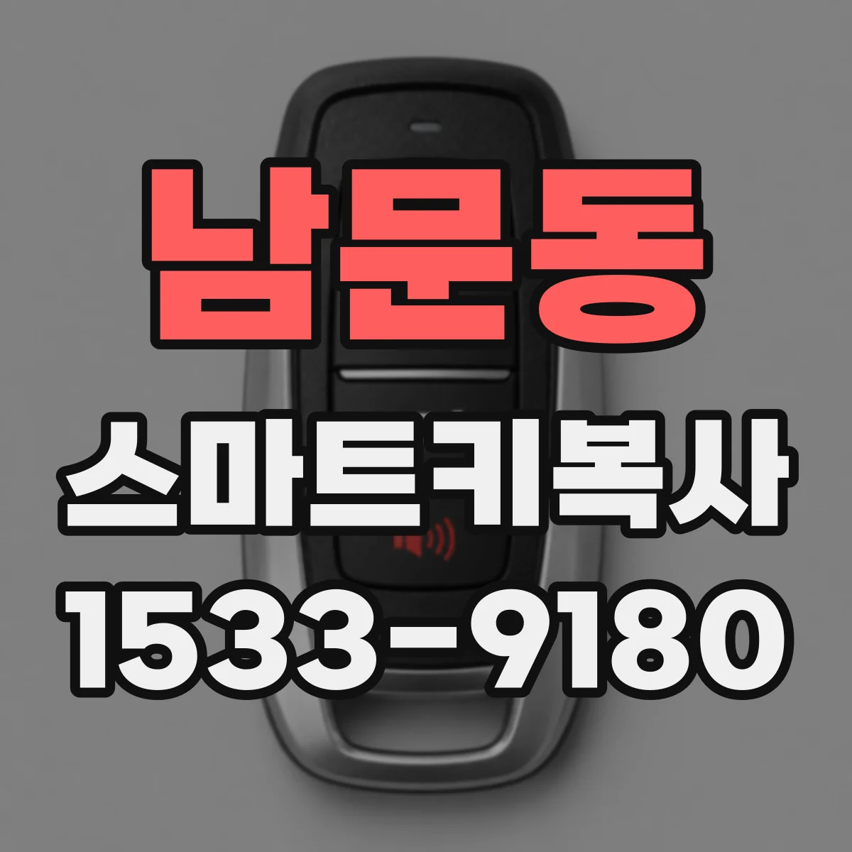 남문동 스마트키복사