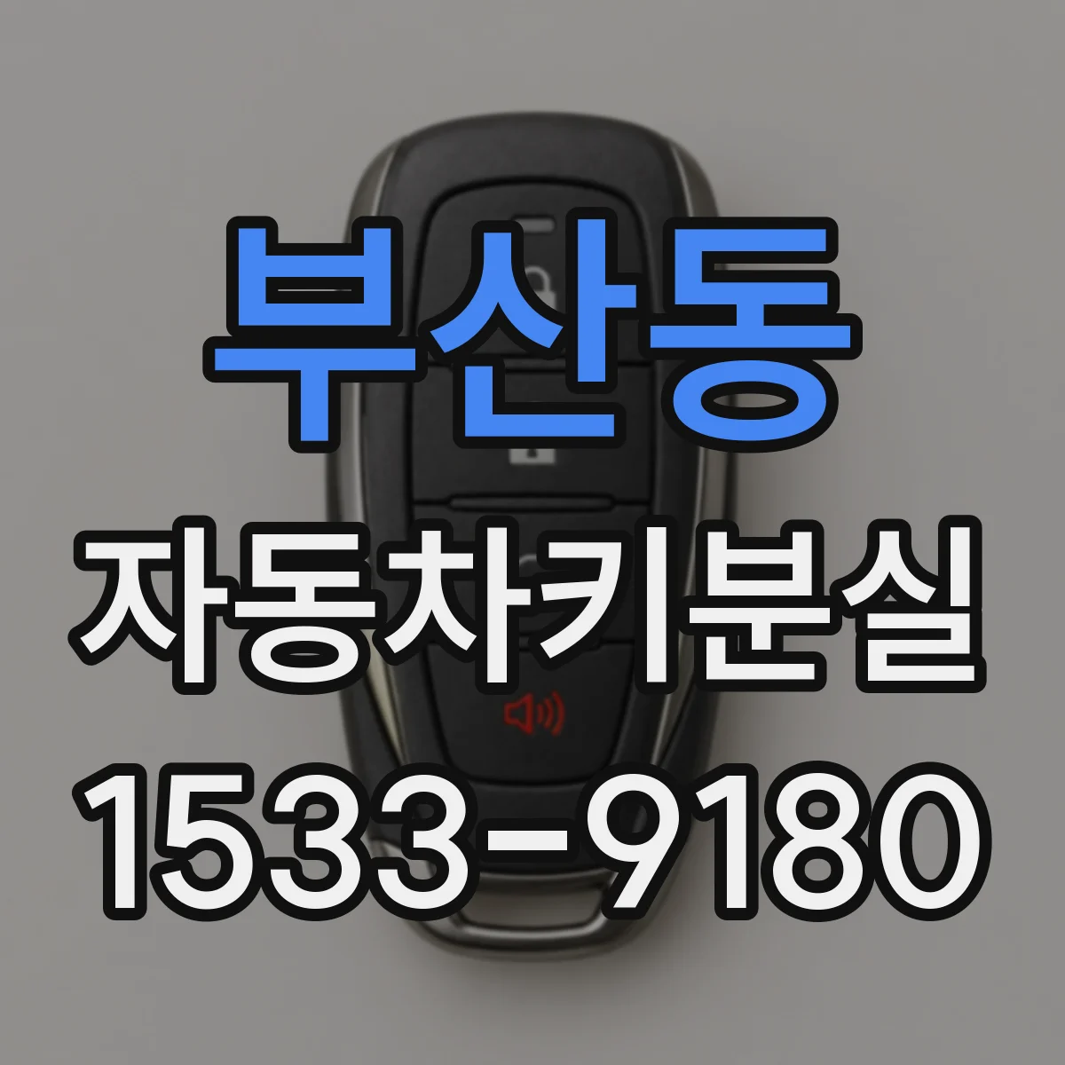 부산동 자동차키분실