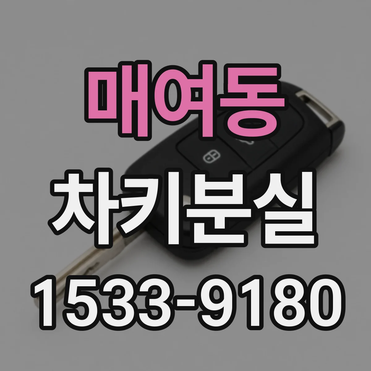 매여동 차키분실