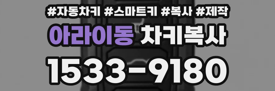 아라이동 차키복사