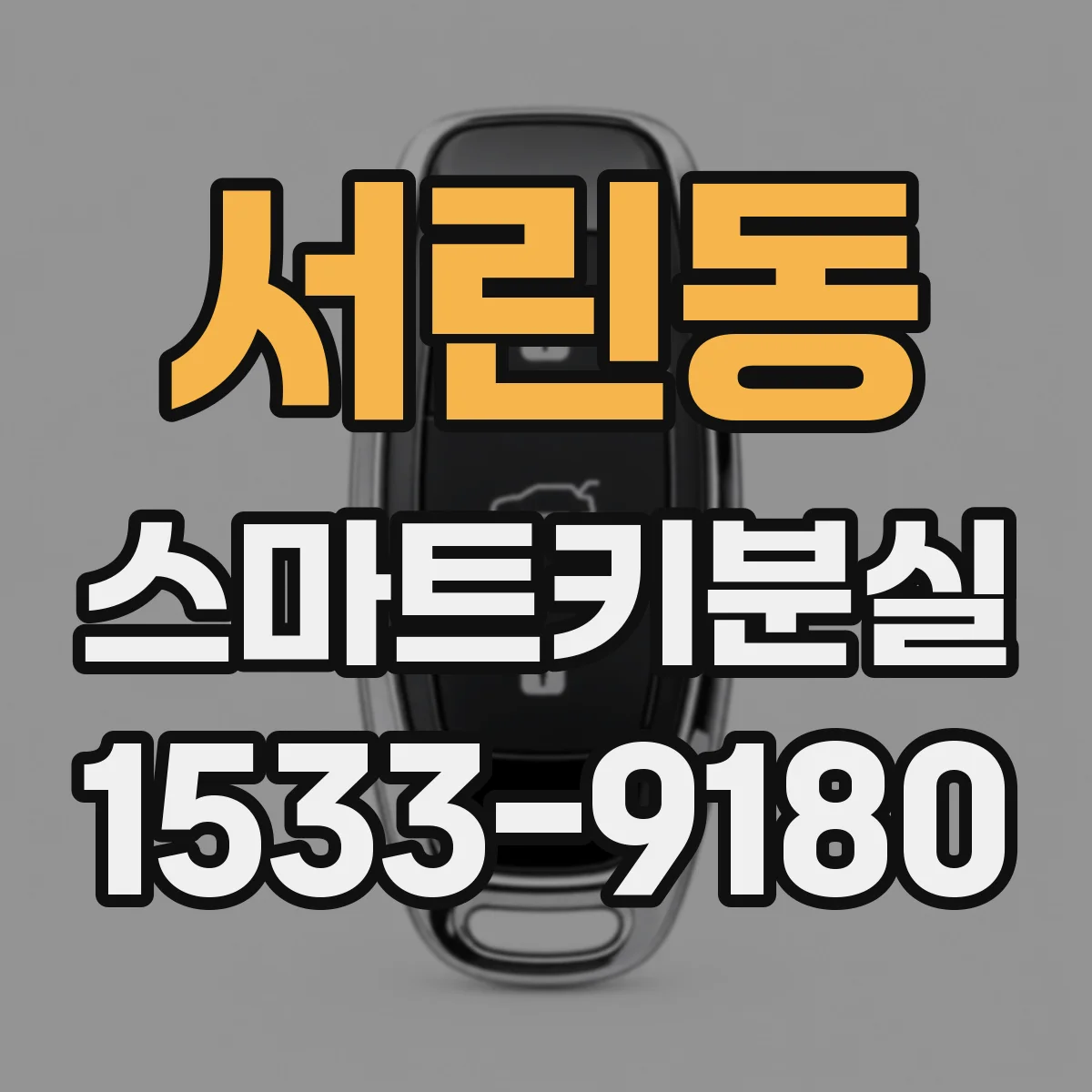 서린동 스마트키분실
