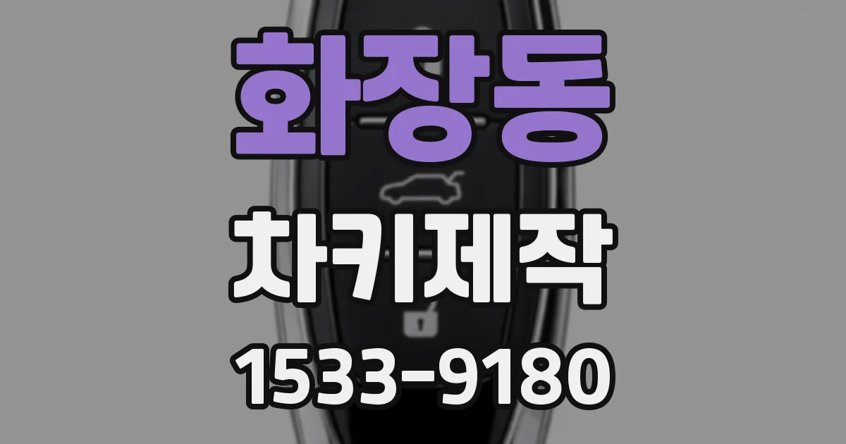 화장동 차키제작