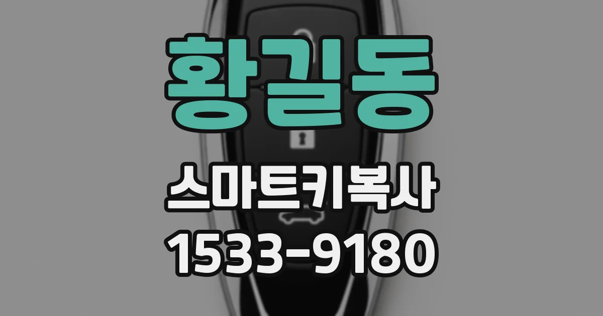 황길동 스마트키복사