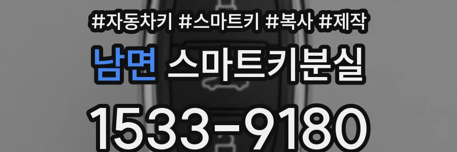 남면 스마트키분실