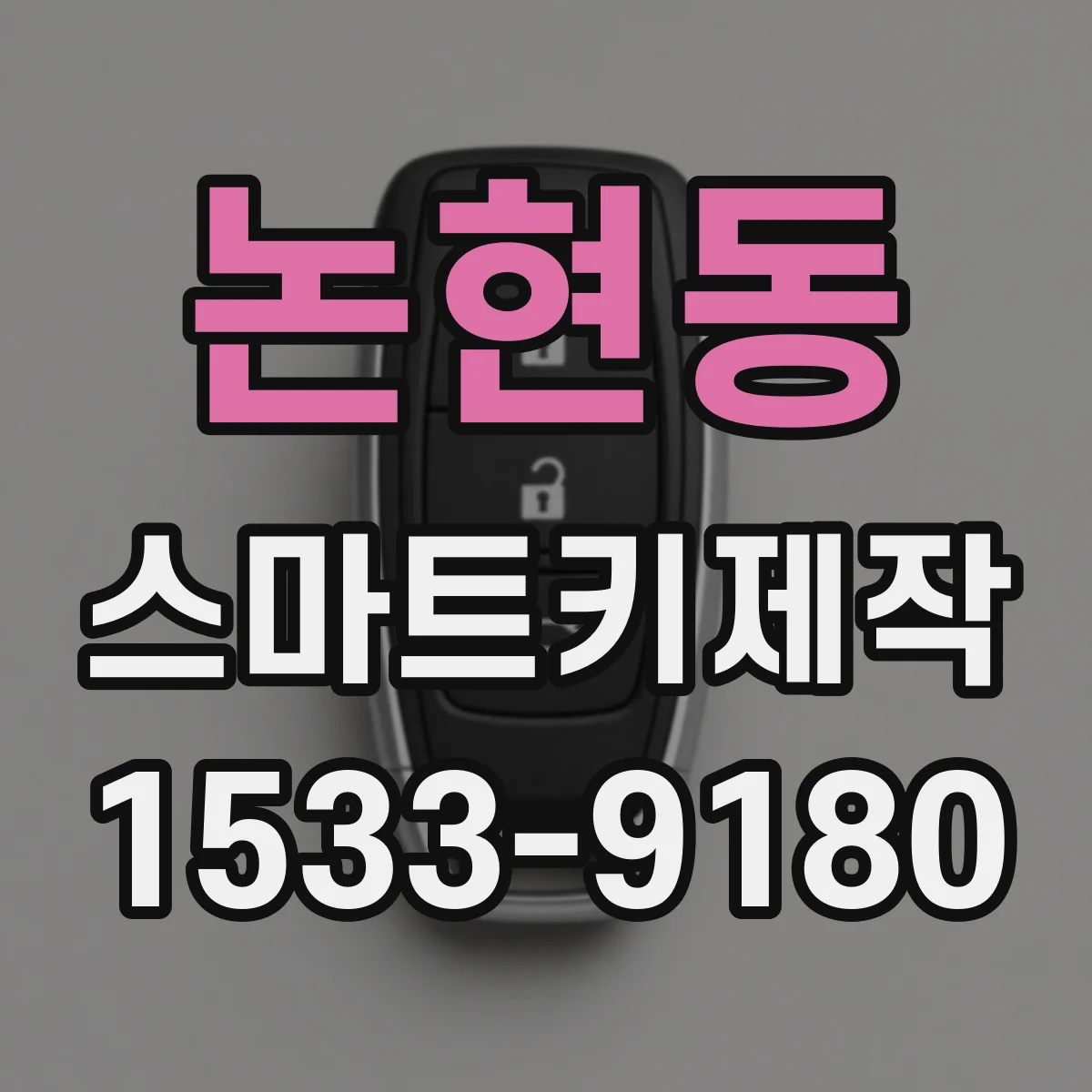 논현동 스마트키제작
