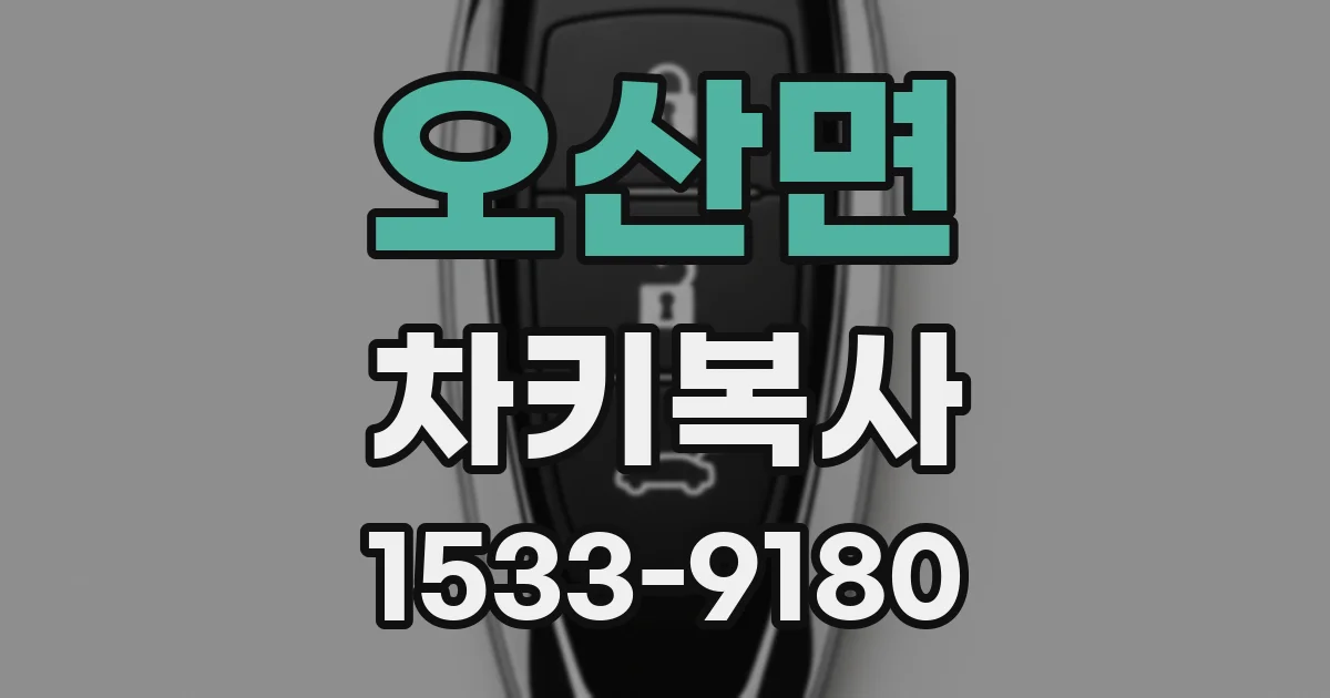 오산면 차키복사