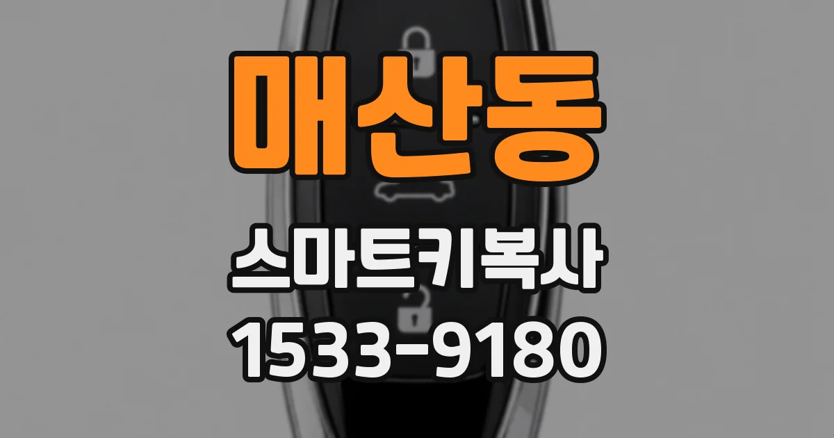 매산동 스마트키복사