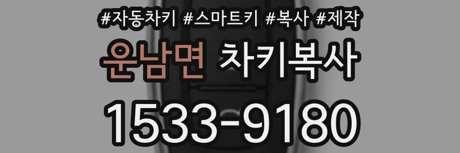 운남면 차키복사