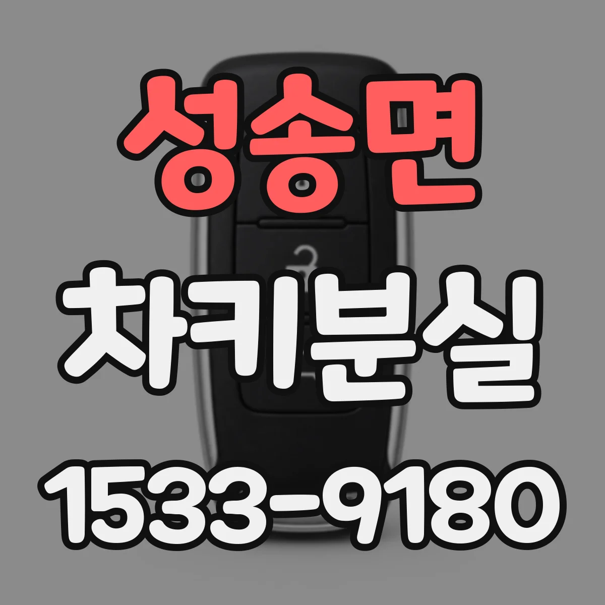 성송면 차키분실