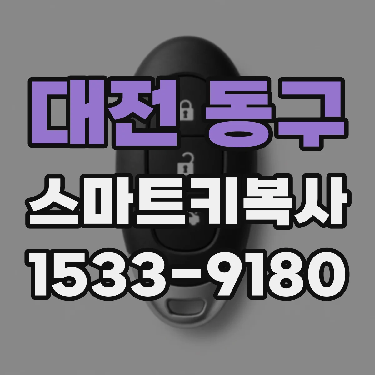 대전 동구 스마트키복사
