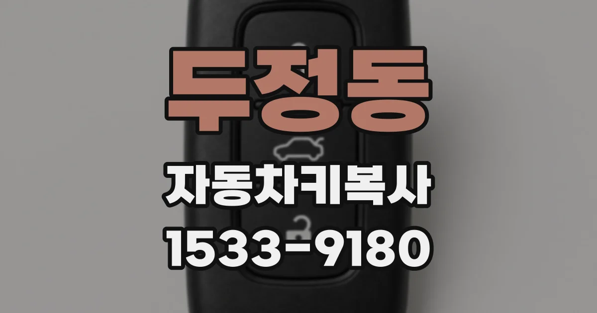 두정동 자동차키복사