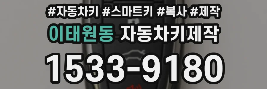 이태원동 자동차키제작
