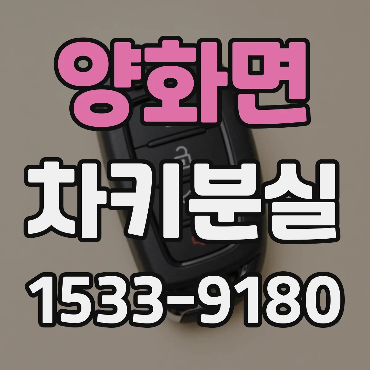 양화면 차키분실