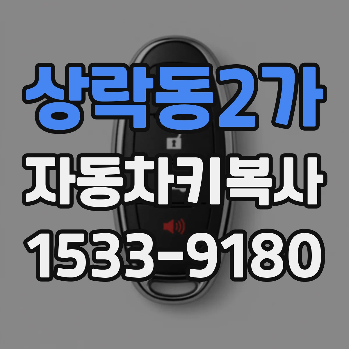 상락동2가 자동차키복사