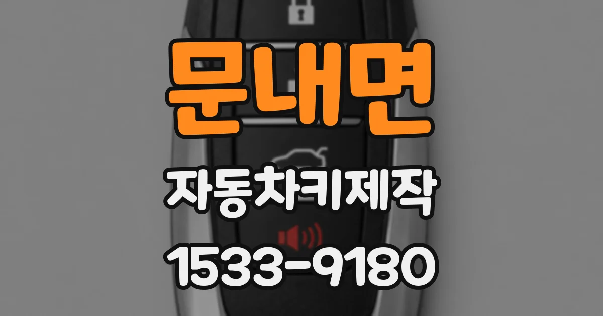 문내면 자동차키제작