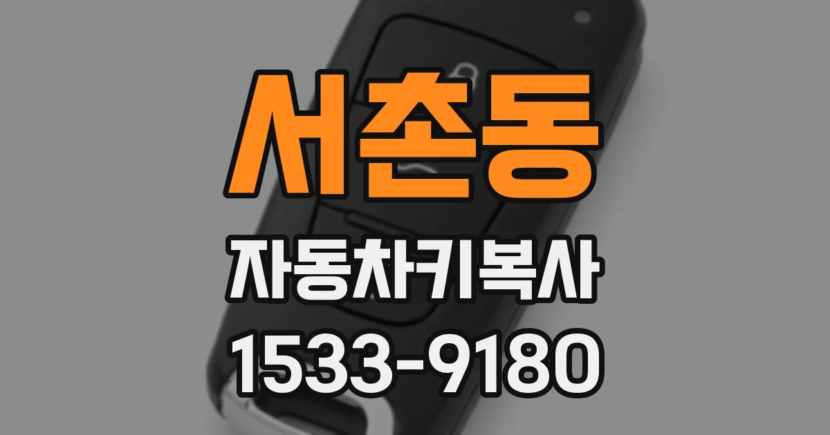 서촌동 자동차키복사