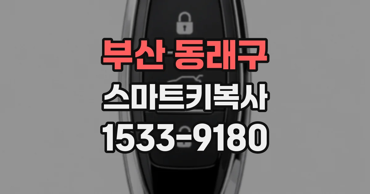 부산 동래구 스마트키복사