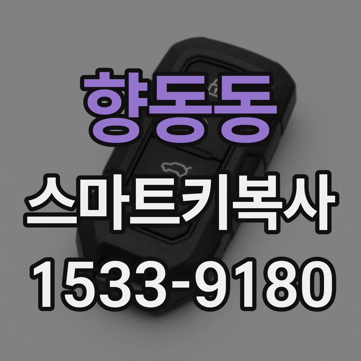 향동동 스마트키복사