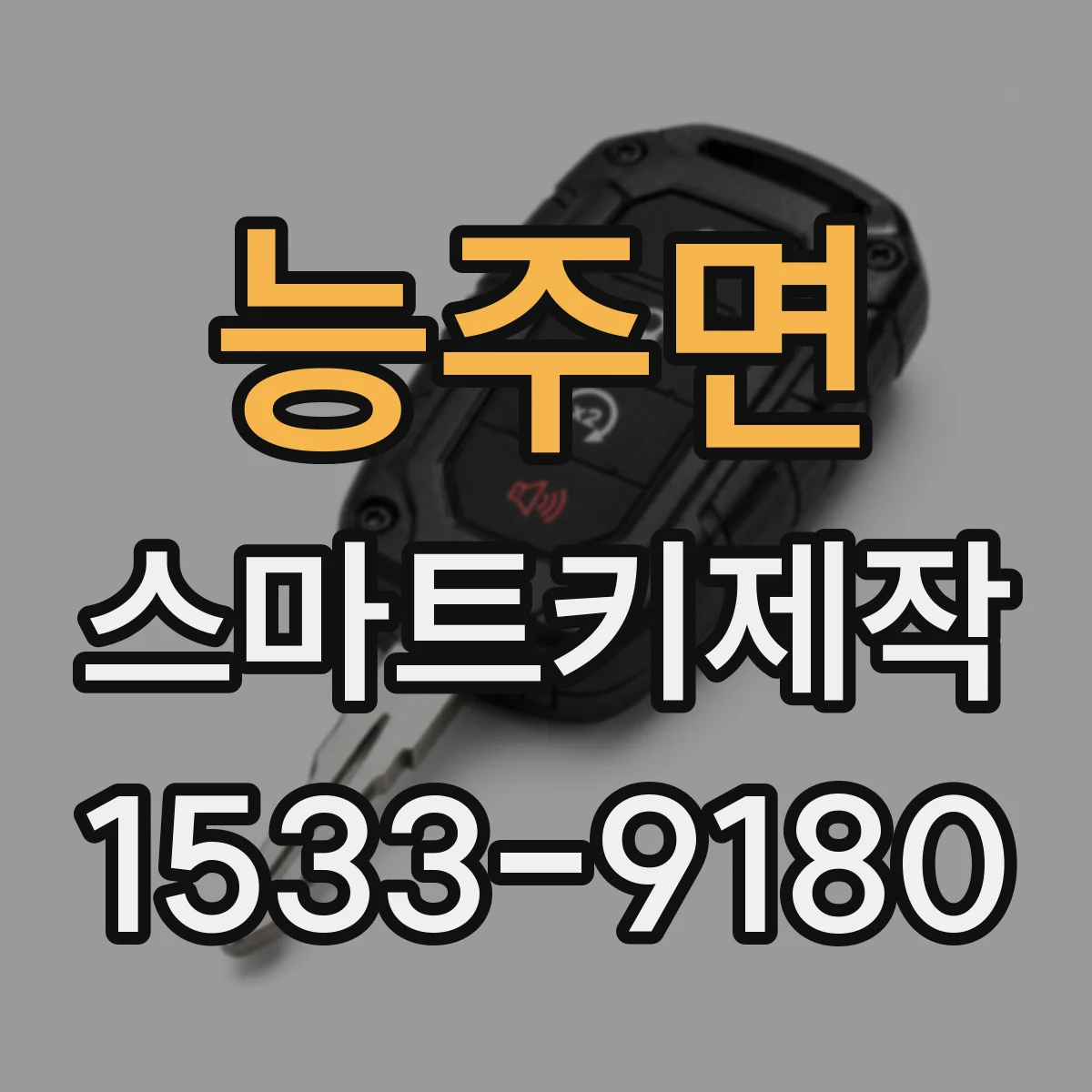 능주면 스마트키제작