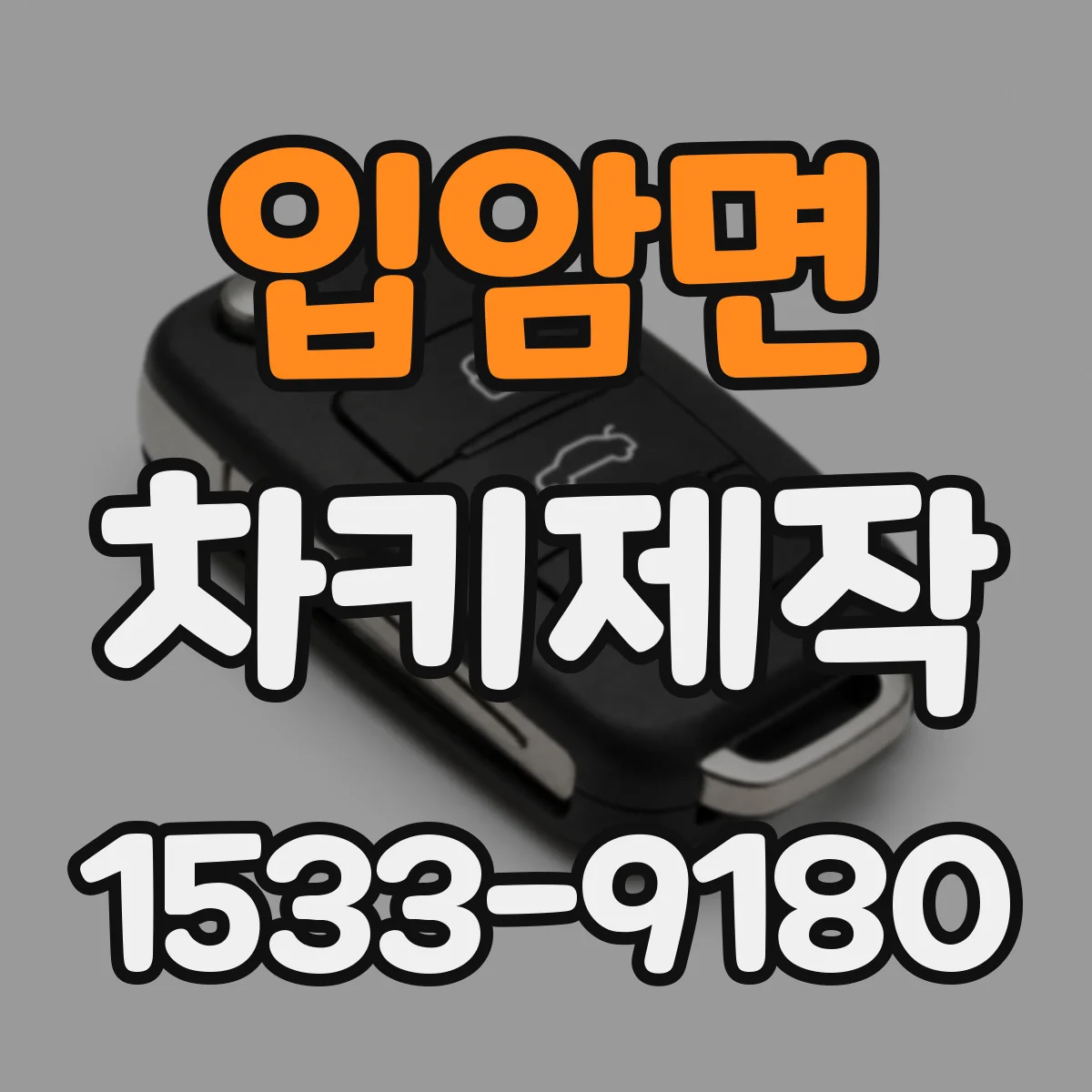 입암면 차키제작