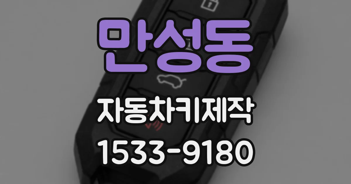 만성동 자동차키제작
