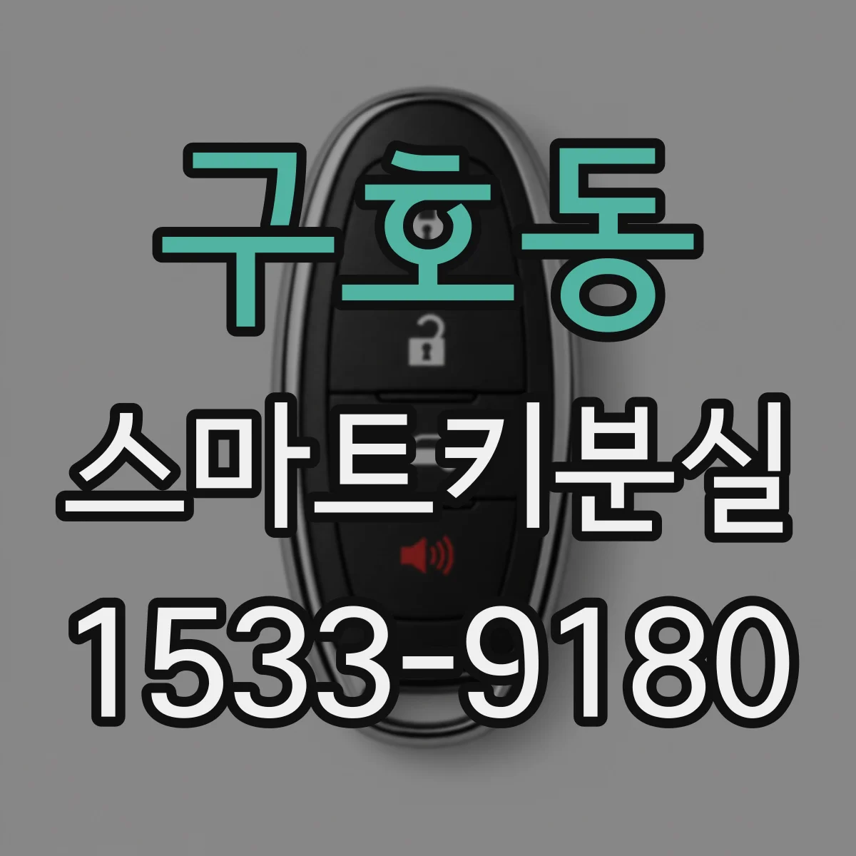구호동 스마트키분실