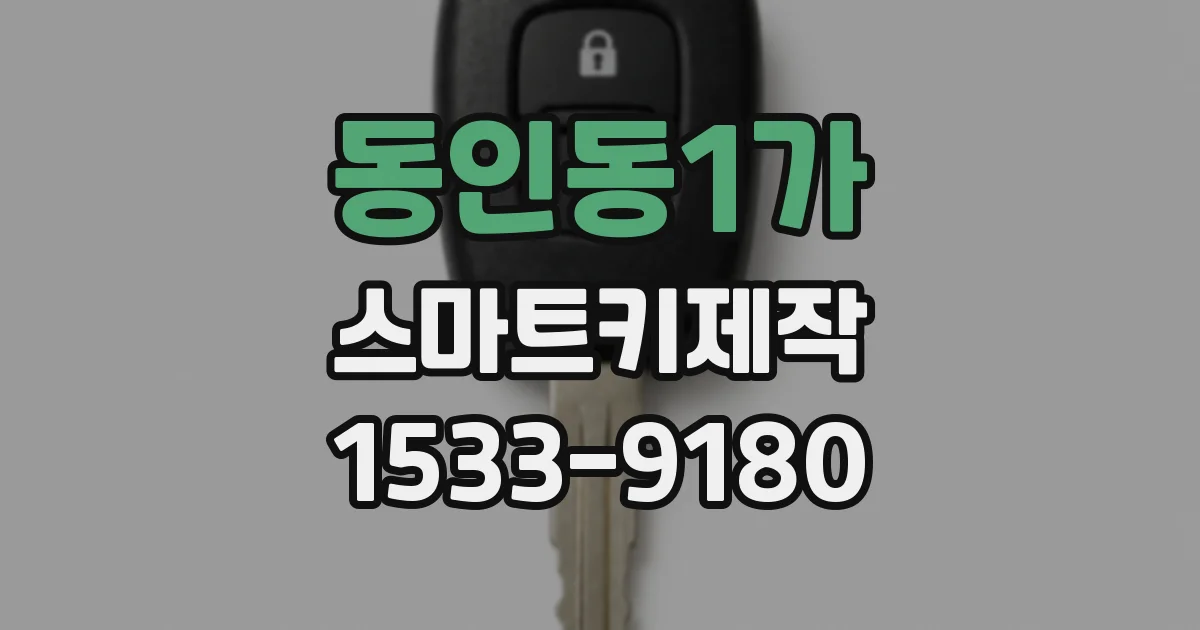 동인동1가 스마트키제작