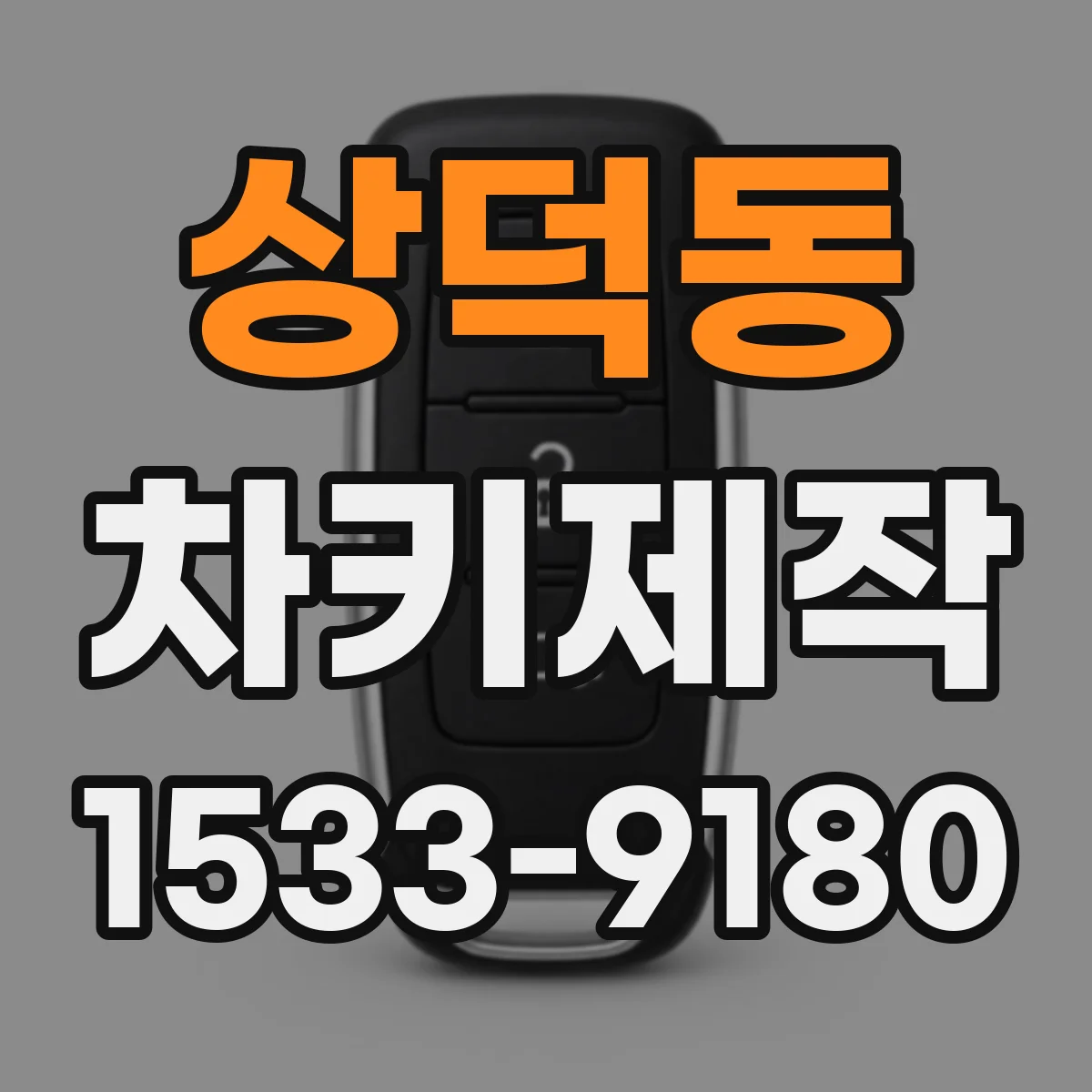 상덕동 차키제작