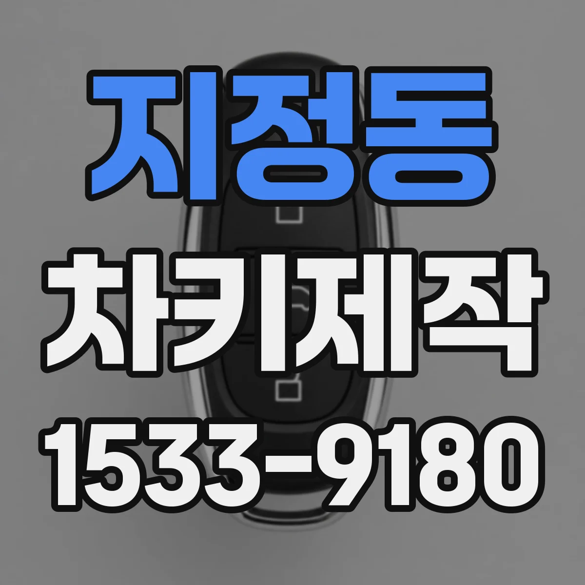 지정동 차키제작