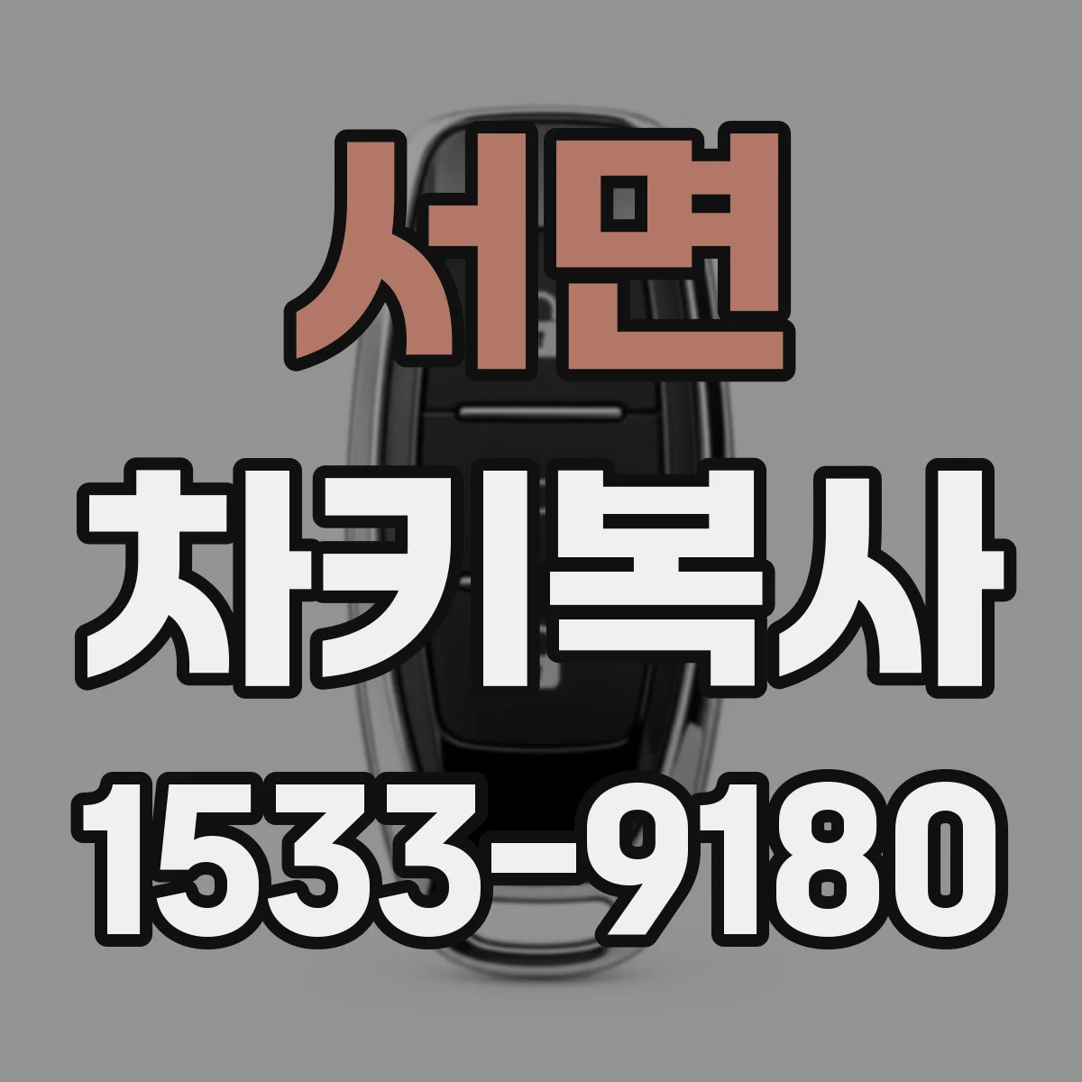 서면 차키복사