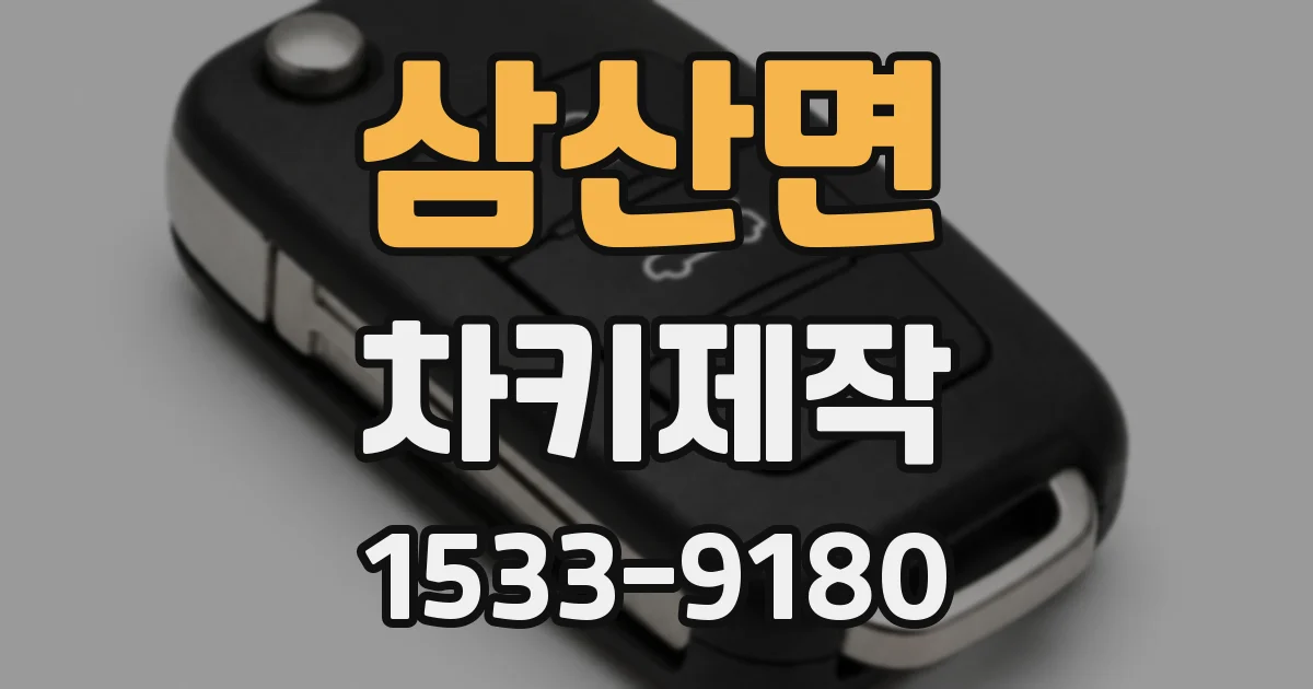 삼산면 차키제작