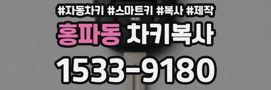 홍파동 차키복사