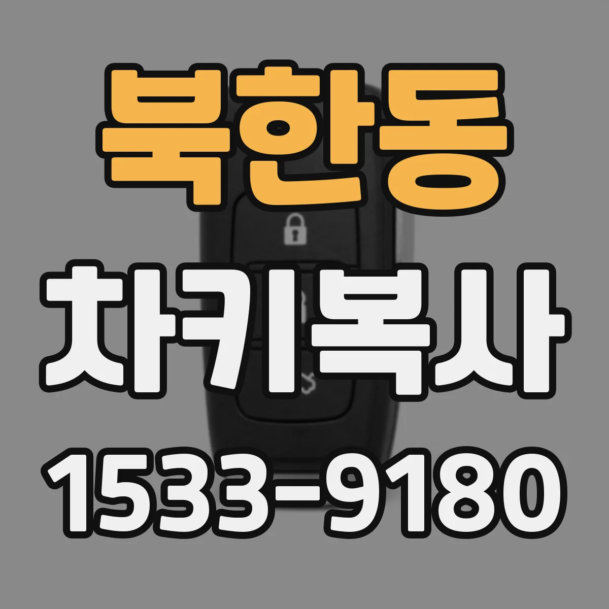 북한동 차키복사