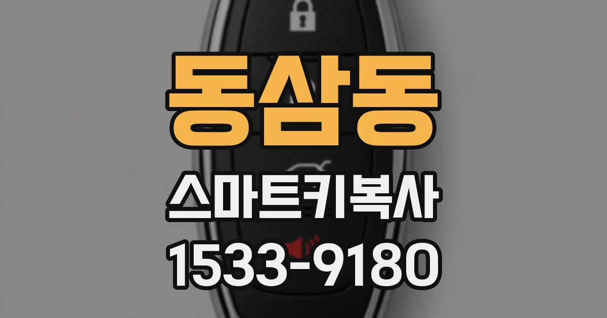 동삼동 스마트키복사