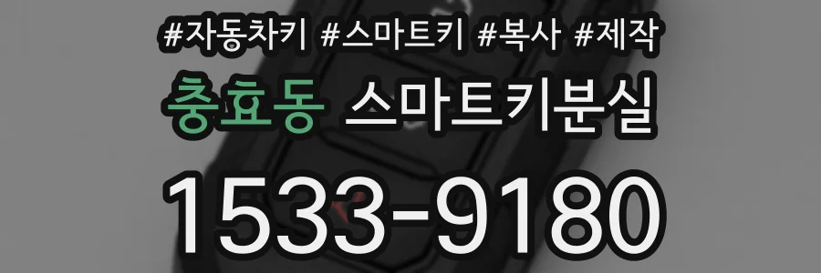 충효동 스마트키분실