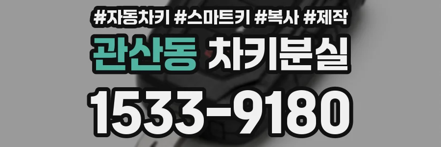 관산동 차키분실