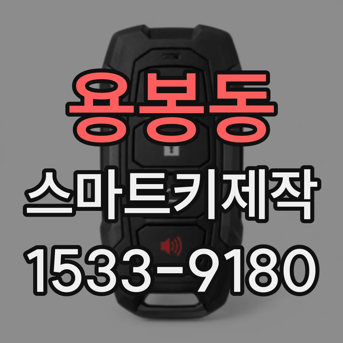 용봉동 스마트키제작